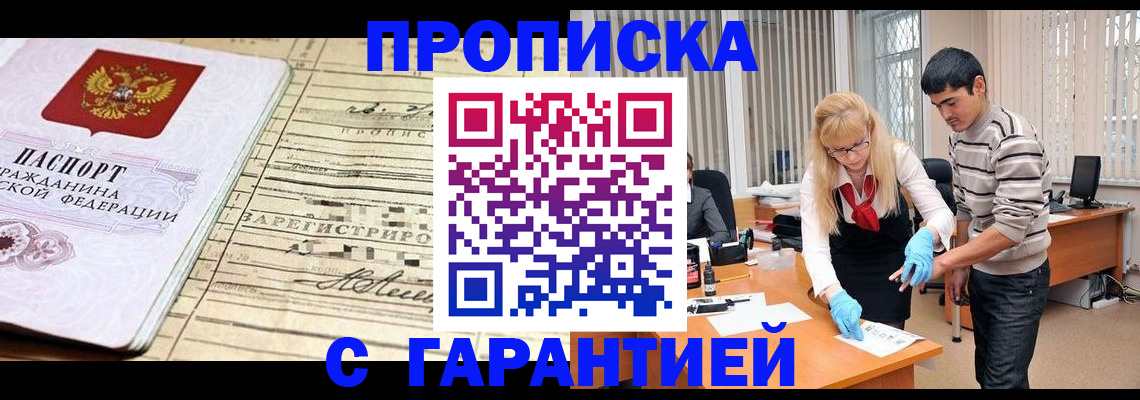 прописка штамп в Фокино