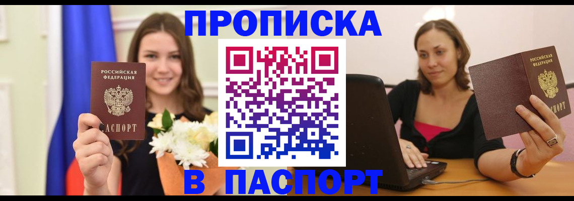 прописка для работы в Фокино